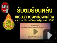 รับชมย้อนหลังการประชุมทางไกลผ่านระบบ Video Conference "พรบ.การจัดซื้อจัดจ้างและการบริหารพัสดุภาครัฐ พ.ศ. 2560" รับชมย้อนหลังการประชุมทางไกลผ่านระบบ Video Conference "พรบ.การจัดซื้อจัดจ้างและการบริหารพัสดุภาครัฐ พ.ศ. 2560"